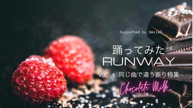 踊ってみたRUNWAY VOL.4 同じ曲で違う振り特集～チョコレートミルク～