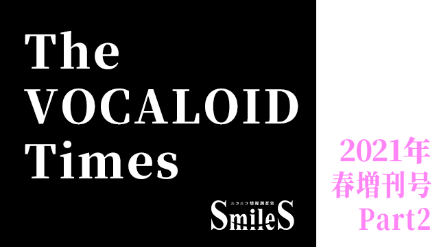 The VOCALOID Times 2021年春 増刊号 Part2