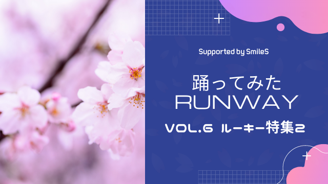 踊ってみたRUNWAY VOL.6 ルーキー特集2