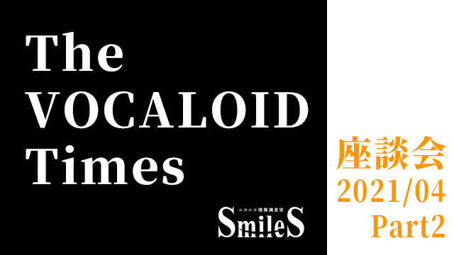 The Vocaloid Times 座談会 21年4月号 Part1 ニコニコ情報調査室smiles ニコニコ情報調査室smiles ニコニコ情報調査室smiles ニコニコチャンネル エンタメ