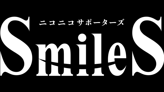 【SmileS】コンテンツ紹介ブロマガのニコニ・コモンズ登録について