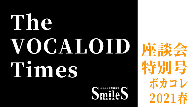The VOCALOID Times 座談会 特別号 -ボカコレ2021春-