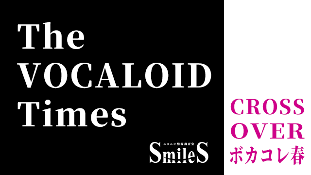 The VOCALOID TIMES CROSSOVER 号外 ボカコレ2021春