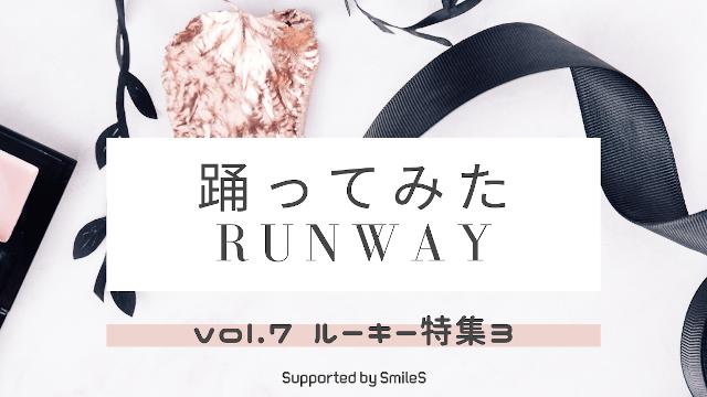 踊ってみたRUNWAY VOL.7 ルーキー特集3