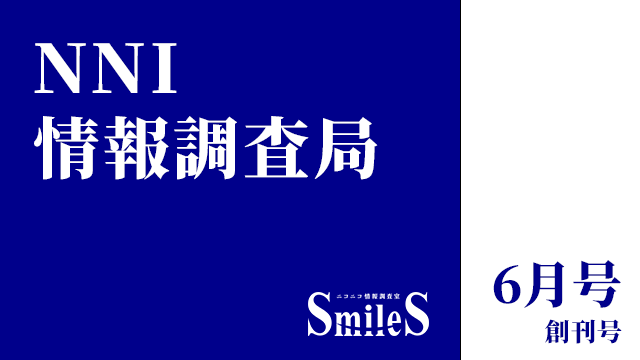 NNI情報調査局 6月創刊号