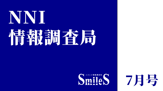 NNI情報調査局 7月号