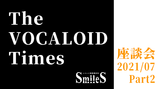 The VOCALOID Times 座談会 2021年7月号-Part2-
