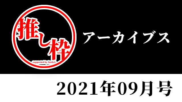 推し枠アーカイブス 2021年09月号 supported by SmileS