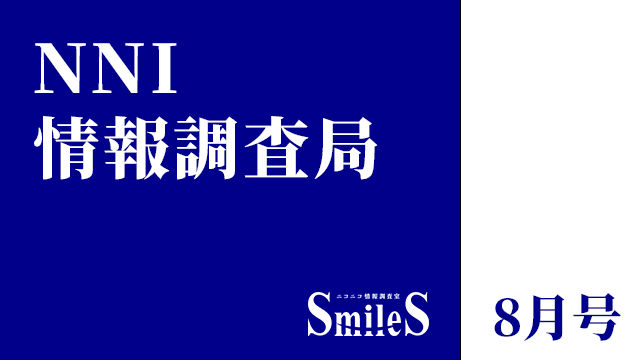 NNI情報調査局 8月号