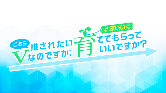 【ぶいいく】VTuberプロフィールカードを番組でご紹介します