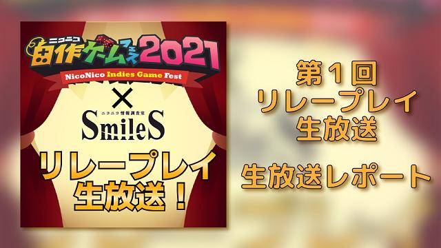 第１回 自作ゲームフェス2021 リレープレイ生放送レポート 後編