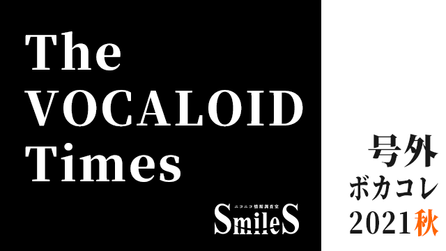 The VOCALOID Times 号外 -ボカコレ2021秋に向けて-