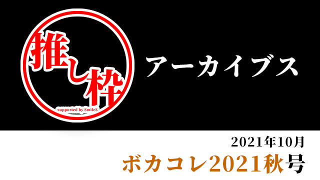 推し枠アーカイブス 2021年10月＜ボカコレ2021秋＞号 supported by SmileS