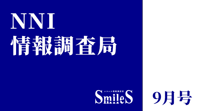 NNI情報調査局 9月号