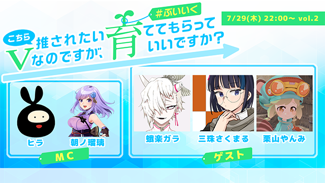 こちら推されたいVなのですが、育ててもらっていいですか？ vol.2 #ぶいいくフリーペーパー