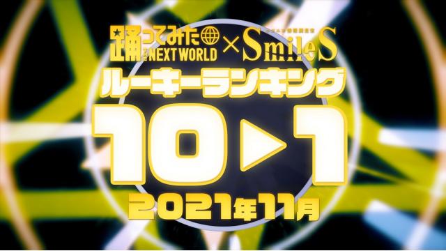 2021年11月 月間踊ってみたルーキーランキング