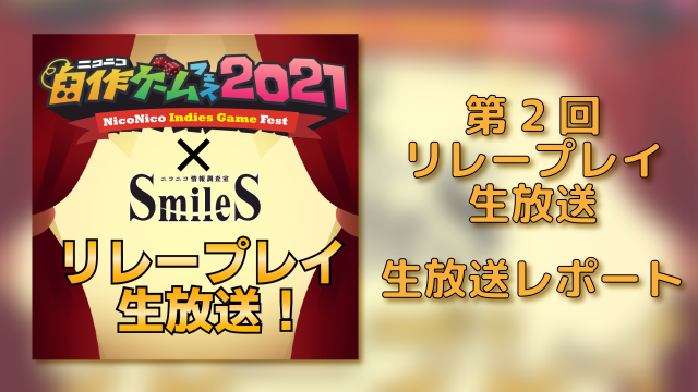 第２回 自作ゲームフェス2021 リレープレイ生放送レポート 前編