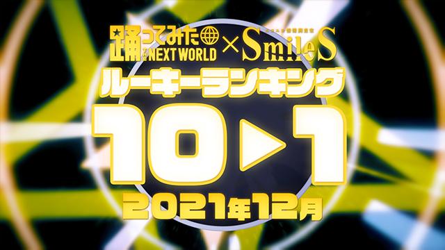 2021年12月 月間踊ってみたルーキーランキング