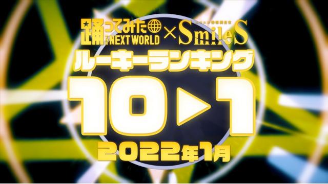 2022年1月 月間踊ってみたルーキーランキング