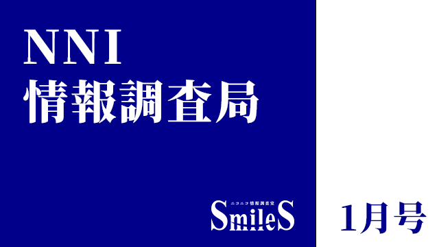 NNI情報調査局 1月号