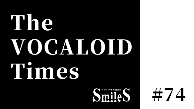 The Vocaloid Times 74 ニコニコ情報調査室smiles ニコニコ情報調査室smiles ニコニコ情報調査室smiles ニコニコチャンネル エンタメ