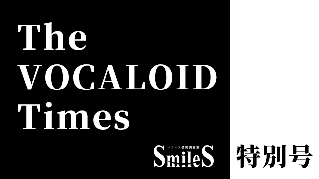 The VOCALOID Times 特別号 タイムズ投稿祭