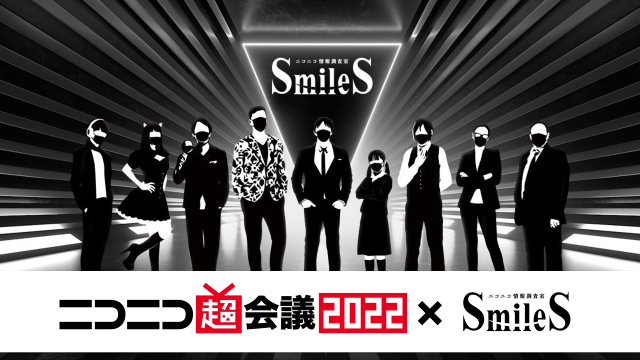 【超会議2022】SmileS SECRET Area入場方法について