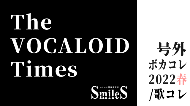 The VOCALOID Times 号外 -ボカコレ2022春/歌コレに向けて-