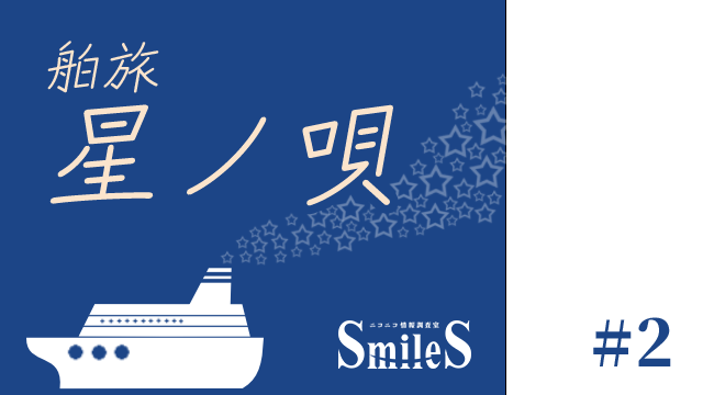 舶旅　星ノ唄 #２