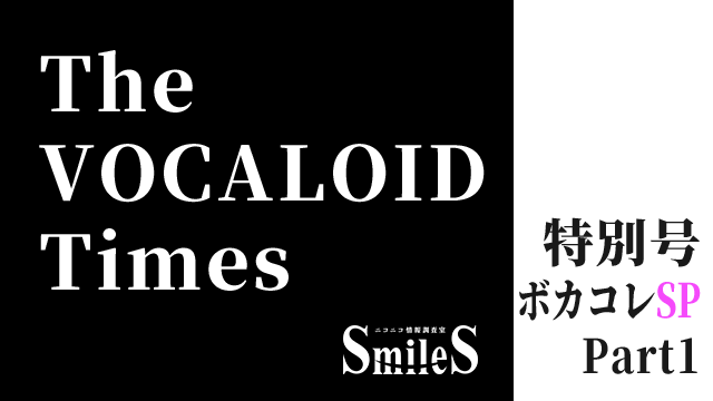 The VOCALOID TIMES 特別号 ボカコレSP Part1