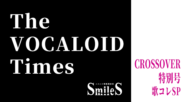 The VOCALOID Times CROSSOVER 特別号 歌コレSP