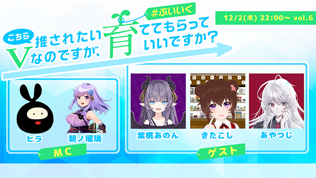 こちら推されたいVなのですが、育ててもらっていいですか？ vol.6 #ぶいいくフリーペーパー