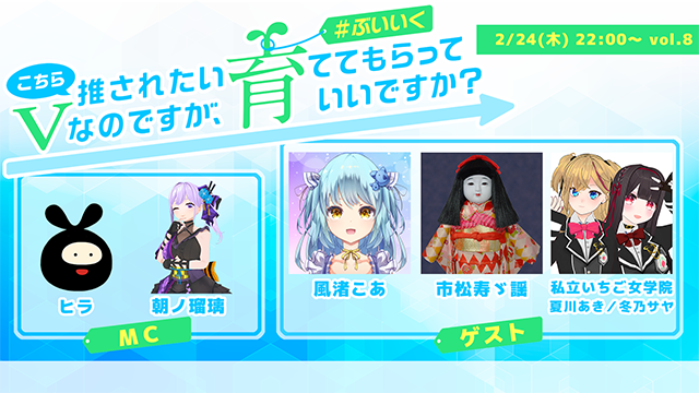 こちら推されたいVなのですが、育ててもらっていいですか？ vol.8 #ぶいいくフリーペーパー