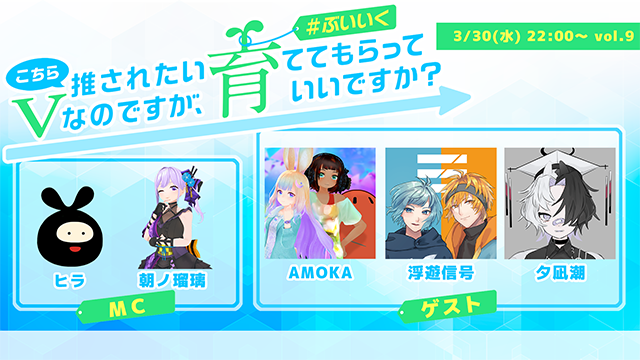 こちら推されたいVなのですが、育ててもらっていいですか？ vol.9 #ぶいいくフリーペーパー