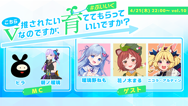 こちら推されたいVなのですが、育ててもらっていいですか？ vol.10 #ぶいいくフリーペーパー