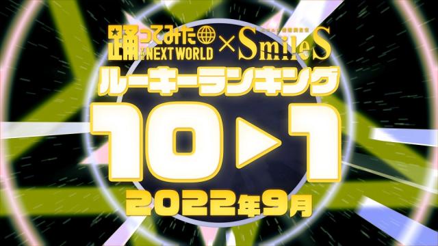 2022年9月 月間踊ってみたルーキーランキング