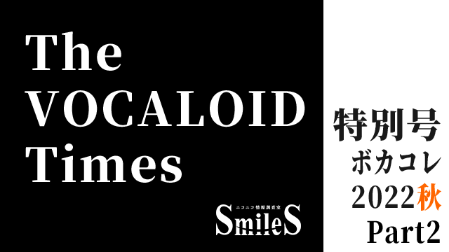 The VOCALOID Times 特別号　ボカコレ2022秋 Part2