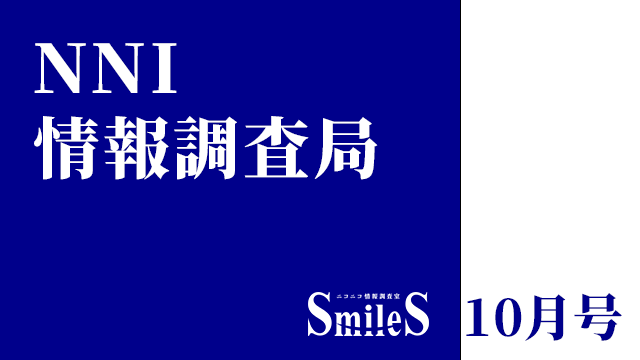 NNI情報調査局　2022年10月号