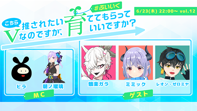 こちら推されたいVなのですが、育ててもらっていいですか？ vol.12 #ぶいいくフリーペーパー