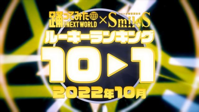 2022年10月 月間踊ってみたルーキーランキング