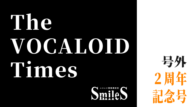 The VOCALOID Times 号外　2周年記念号