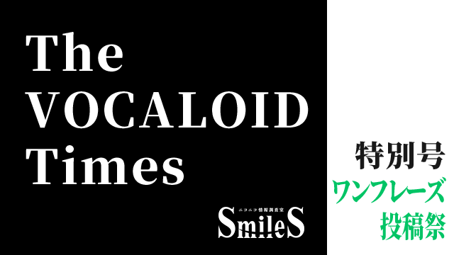 The VOCALOID Times 特別号　ワンフレーズ投稿祭2022秋