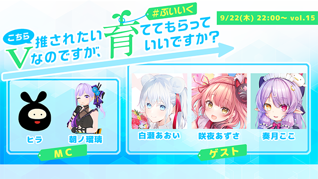 こちら推されたいVなのですが、育ててもらっていいですか？ vol.15 #ぶいいくフリーペーパー