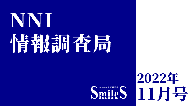 NNI情報調査局　2022年11月号