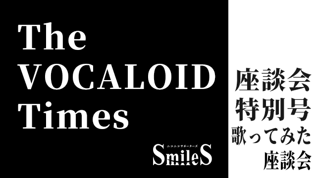 The VOCALOID Times 座談会　歌ってみた座談会