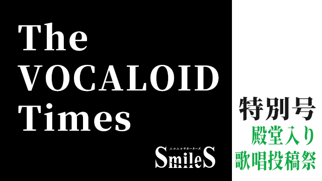 The VOCALOID Times 特別号　殿堂入り歌唱投稿祭
