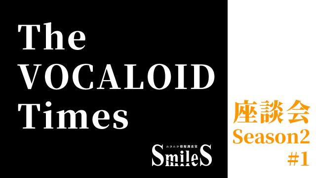 The VOCALOID Times 座談会　Season2 #1