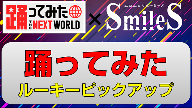 【踊ってみたNEXT×SmileS】踊ってみたルーキーピックアップ