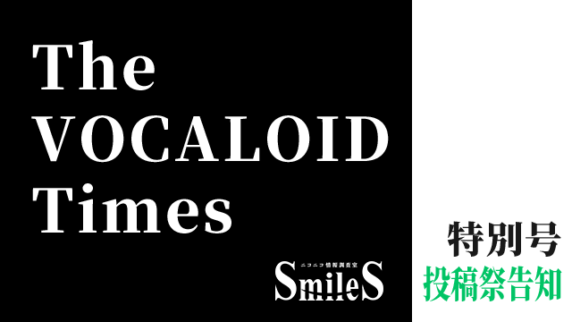 The VOCALOID Times 特別号　投稿祭告知　-ボカロシンフォニー投稿祭-