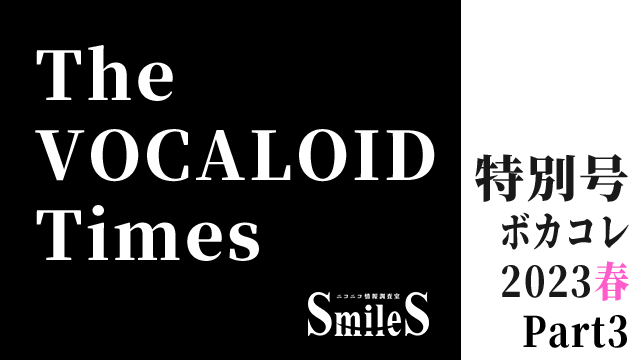 The VOCALOID Times 特別号　ボカコレ2023春 Part3